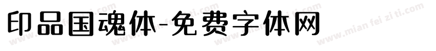 印品国魂体字体转换