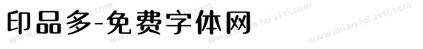 印品多字体转换