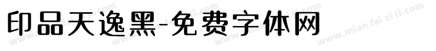 印品天逸黑字体转换