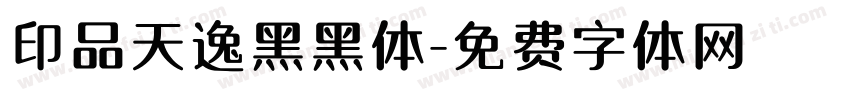 印品天逸黑黑体字体转换