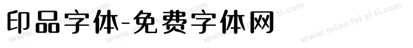印品字体字体转换