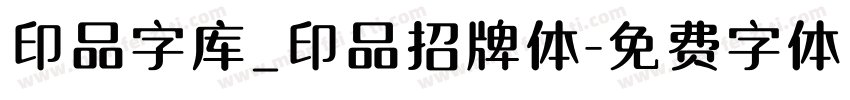 印品字库_印品招牌体字体转换