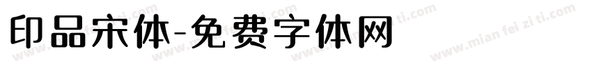 印品宋体字体转换