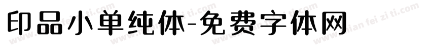 印品小单纯体字体转换