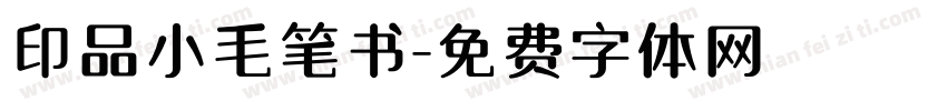 印品小毛笔书字体转换