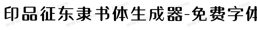 印品征东隶书体生成器字体转换