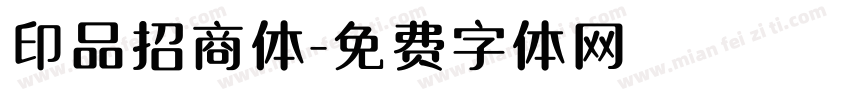 印品招商体字体转换
