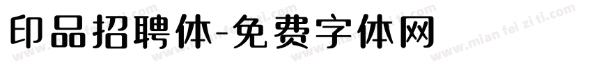 印品招聘体字体转换
