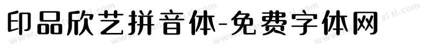 印品欣艺拼音体字体转换