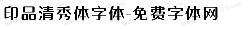 印品清秀体字体字体转换