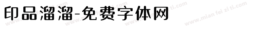 印品溜溜字体转换
