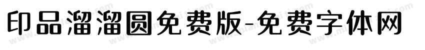 印品溜溜圆免费版字体转换