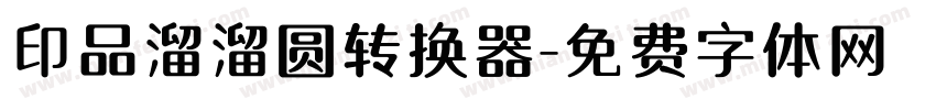 印品溜溜圆转换器字体转换