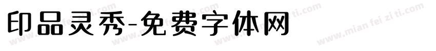 印品灵秀字体转换