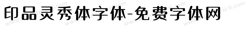 印品灵秀体字体字体转换