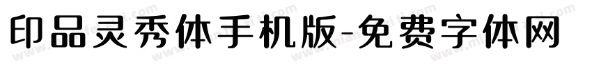 印品灵秀体手机版字体转换