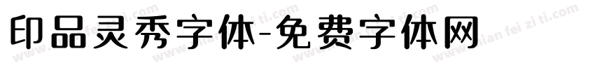 印品灵秀字体字体转换