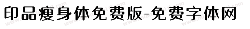 印品瘦身体免费版字体转换