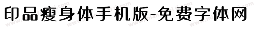 印品瘦身体手机版字体转换
