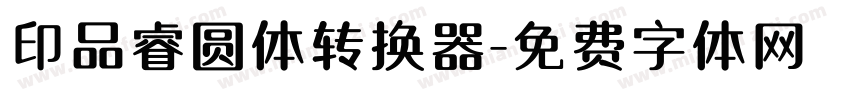 印品睿圆体转换器字体转换
