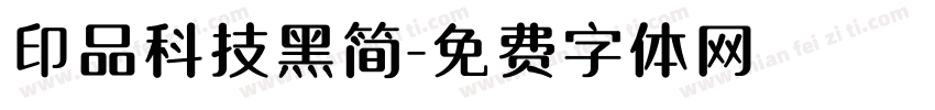 印品科技黑简字体转换