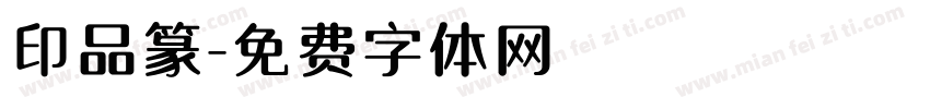 印品篆字体转换
