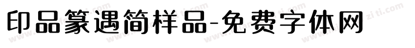 印品篆遇简样品字体转换