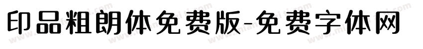 印品粗朗体免费版字体转换