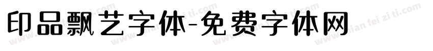 印品飘艺字体字体转换