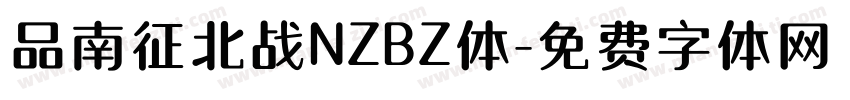 品南征北战NZBZ体字体转换