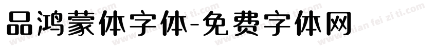 品鸿蒙体字体字体转换