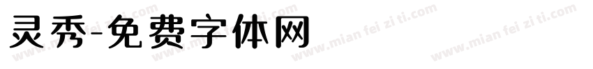灵秀字体转换
