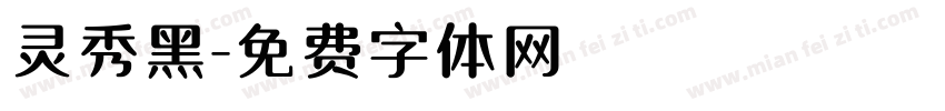 灵秀黑字体转换
