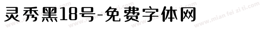 灵秀黑18号字体转换