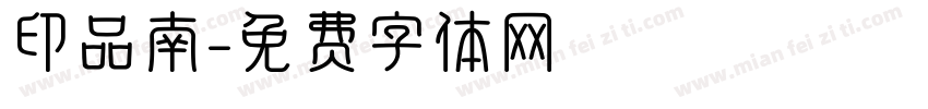 印品南字体转换