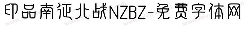 印品南征北战NZBZ字体转换