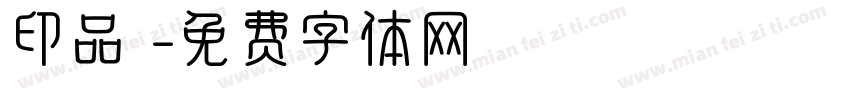 印品囧字体转换