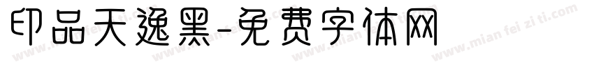 印品天逸黑字体转换