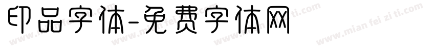 印品字体字体转换