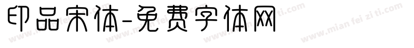 印品宋体字体转换