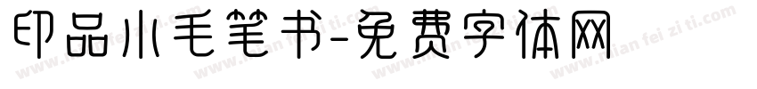 印品小毛笔书字体转换