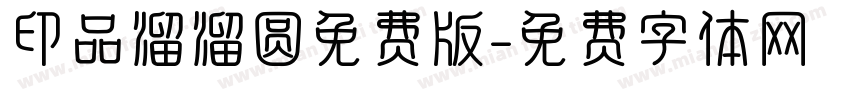 印品溜溜圆免费版字体转换