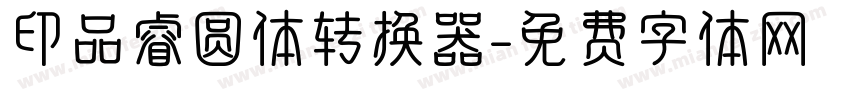 印品睿圆体转换器字体转换