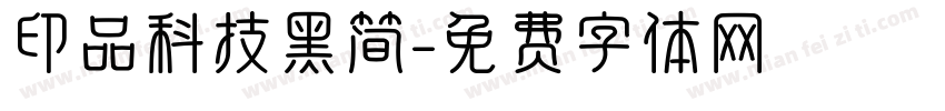 印品科技黑简字体转换
