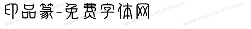 印品篆字体转换