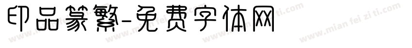 印品篆繁字体转换