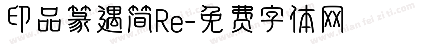 印品篆遇简Re字体转换