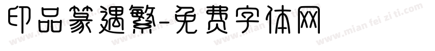 印品篆遇繁字体转换