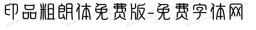 印品粗朗体免费版字体转换