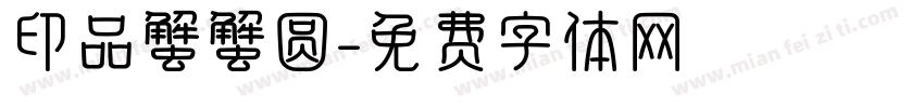 印品蟹蟹圆字体转换